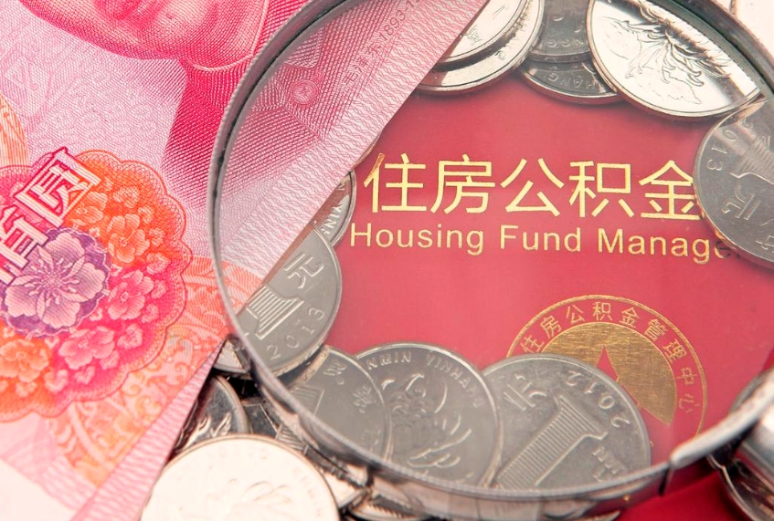 灌南离职公积金提取代办（离职公积金代取需要什么材料）
