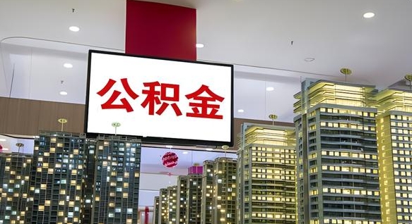 灌南重庆公积金离婚怎么提取出来（重庆公积金离职提取新规2021）