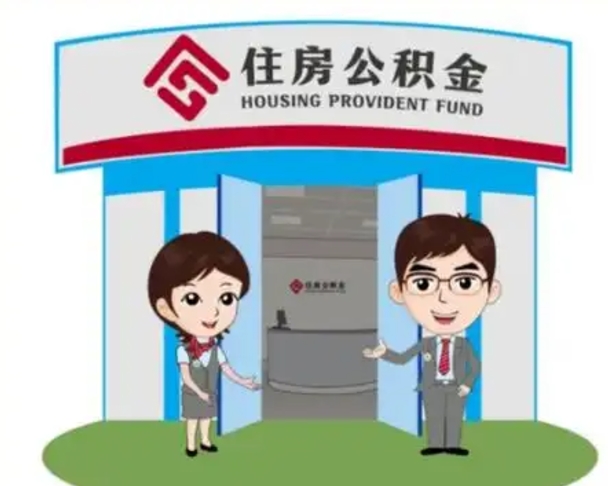 灌南公积金代取（公积金代取中介）
